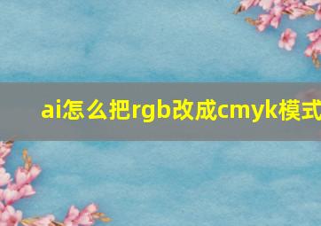 ai怎么把rgb改成cmyk模式