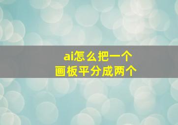 ai怎么把一个画板平分成两个