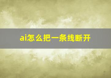 ai怎么把一条线断开