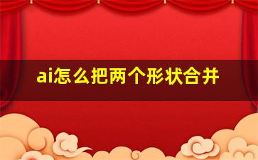 ai怎么把两个形状合并