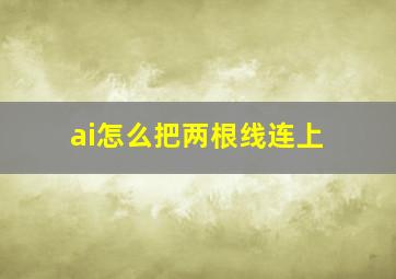 ai怎么把两根线连上