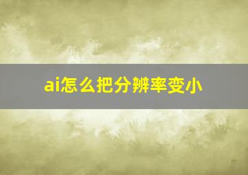 ai怎么把分辨率变小