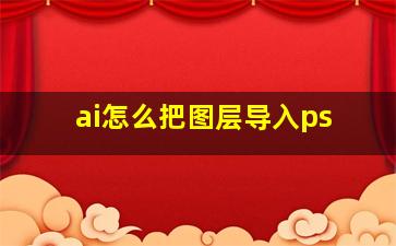 ai怎么把图层导入ps