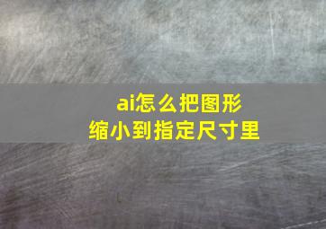 ai怎么把图形缩小到指定尺寸里