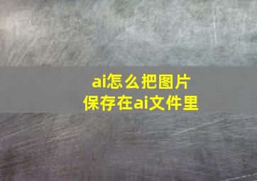 ai怎么把图片保存在ai文件里