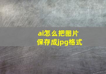 ai怎么把图片保存成jpg格式