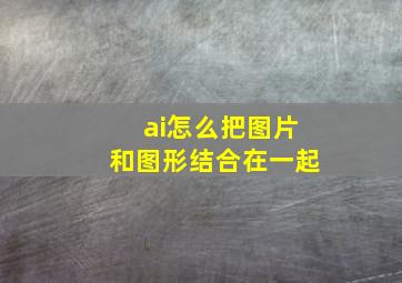 ai怎么把图片和图形结合在一起