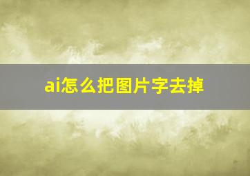 ai怎么把图片字去掉