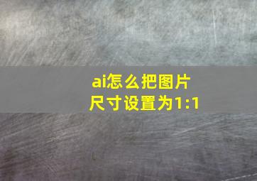 ai怎么把图片尺寸设置为1:1