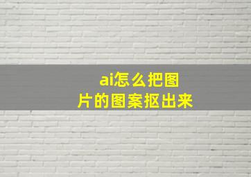 ai怎么把图片的图案抠出来