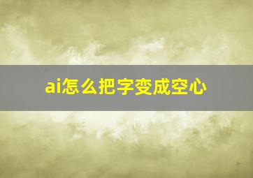 ai怎么把字变成空心