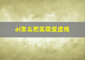 ai怎么把实现变虚线