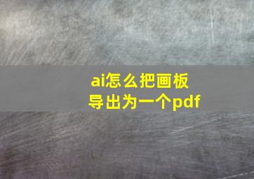 ai怎么把画板导出为一个pdf