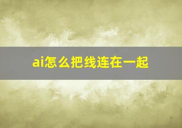 ai怎么把线连在一起