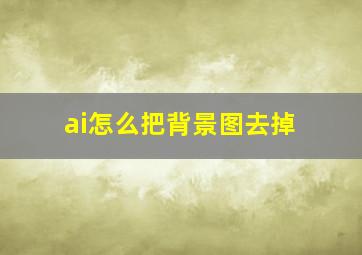 ai怎么把背景图去掉