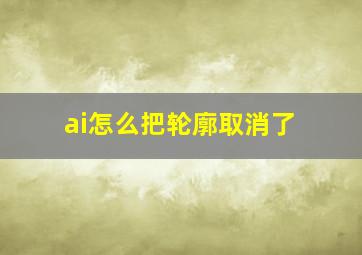 ai怎么把轮廓取消了