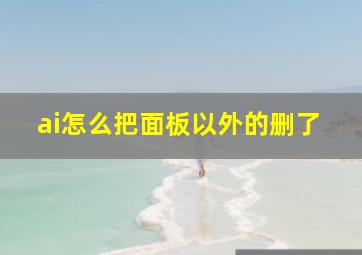 ai怎么把面板以外的删了