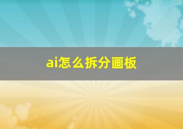 ai怎么拆分画板