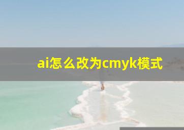 ai怎么改为cmyk模式