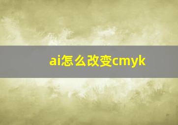 ai怎么改变cmyk