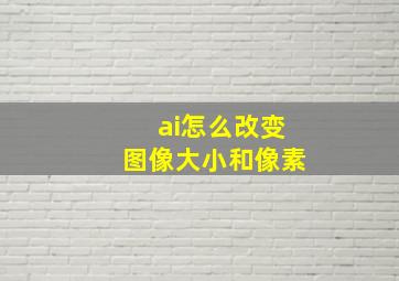 ai怎么改变图像大小和像素