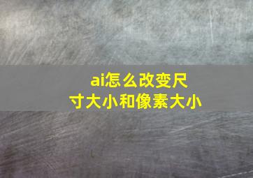 ai怎么改变尺寸大小和像素大小