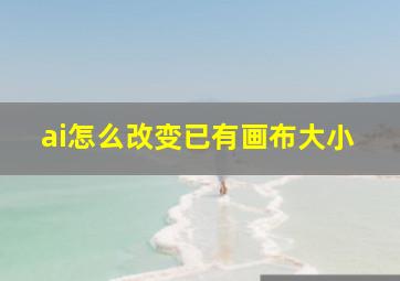 ai怎么改变已有画布大小