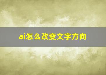 ai怎么改变文字方向