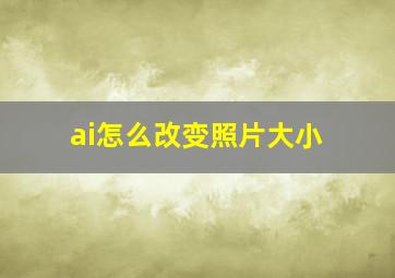 ai怎么改变照片大小