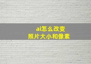 ai怎么改变照片大小和像素