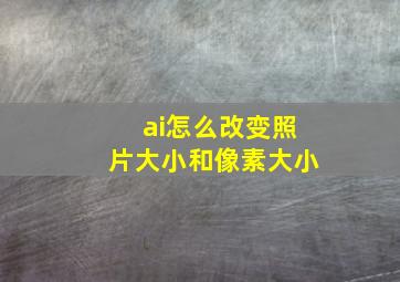 ai怎么改变照片大小和像素大小