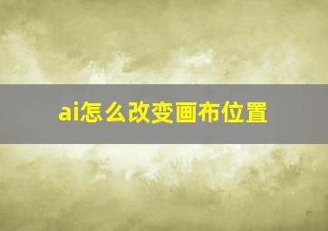 ai怎么改变画布位置