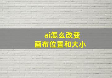 ai怎么改变画布位置和大小