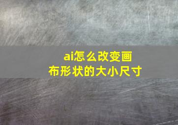 ai怎么改变画布形状的大小尺寸