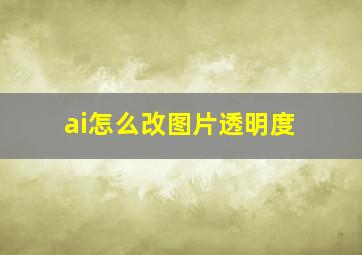 ai怎么改图片透明度