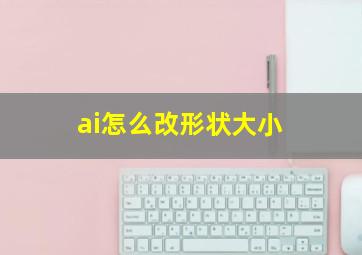 ai怎么改形状大小