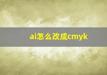 ai怎么改成cmyk