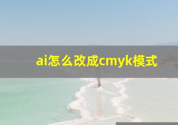 ai怎么改成cmyk模式