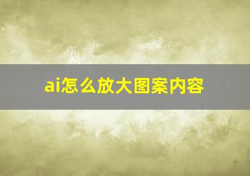 ai怎么放大图案内容