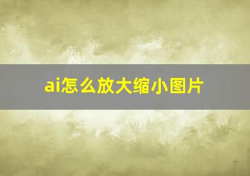 ai怎么放大缩小图片