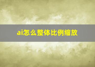 ai怎么整体比例缩放