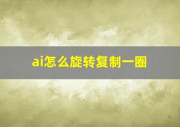 ai怎么旋转复制一圈