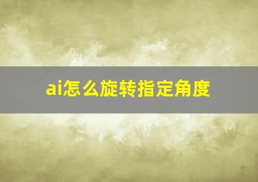 ai怎么旋转指定角度