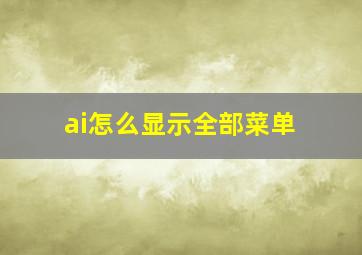 ai怎么显示全部菜单