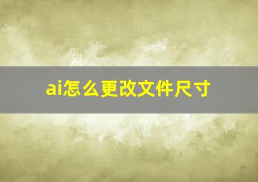 ai怎么更改文件尺寸