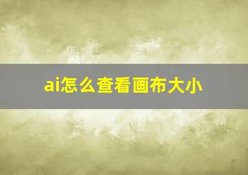 ai怎么查看画布大小