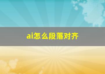 ai怎么段落对齐