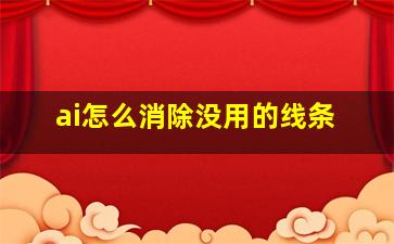 ai怎么消除没用的线条