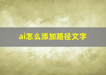 ai怎么添加路径文字