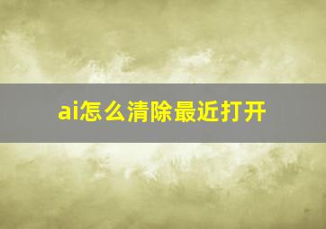 ai怎么清除最近打开